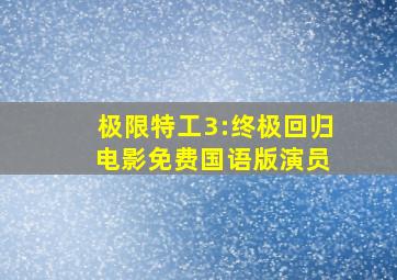 极限特工3:终极回归 电影免费国语版演员